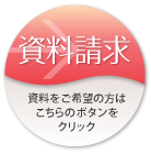 オリジナルウェルカムボード 資料請求