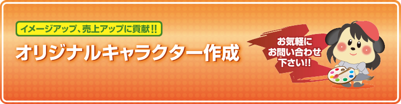 イメージアップ、売上アップに貢献！！　オリジナルキャラクター作成　お気軽にお問い合わせください！！