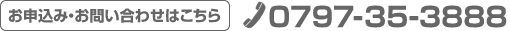 お申込み・お問い合わせはこちら TEL:0797-35-3888