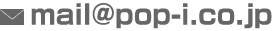 E-mail:mail@pop-i.co.jp