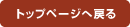 トップページへ戻る